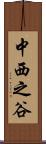 中西之谷 Scroll