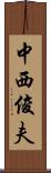 中西俊夫 Scroll