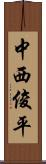 中西俊平 Scroll