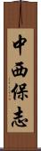 中西保志 Scroll