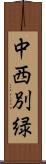 中西別緑 Scroll