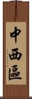 中西區 Scroll