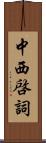 中西啓詞 Scroll