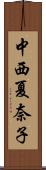 中西夏奈子 Scroll