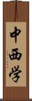 中西学 Scroll