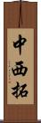 中西拓 Scroll