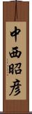 中西昭彦 Scroll