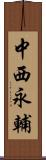 中西永輔 Scroll