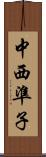 中西準子 Scroll