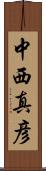中西真彦 Scroll
