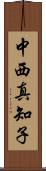 中西真知子 Scroll