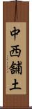 中西舗土 Scroll