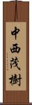 中西茂樹 Scroll