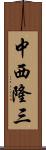 中西隆三 Scroll