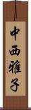 中西雅子 Scroll