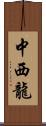 中西龍 Scroll