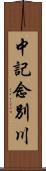 中記念別川 Scroll