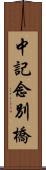 中記念別橋 Scroll