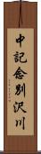 中記念別沢川 Scroll