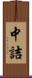 中詰 Scroll