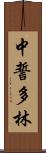 中誓多林 Scroll