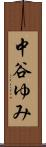 中谷ゆみ Scroll