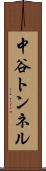 中谷トンネル Scroll
