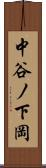 中谷ノ下岡 Scroll