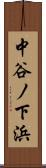中谷ノ下浜 Scroll
