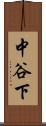 中谷下 Scroll