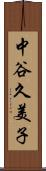 中谷久美子 Scroll