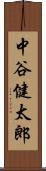 中谷健太郎 Scroll