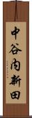 中谷内新田 Scroll