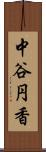 中谷円香 Scroll