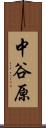 中谷原 Scroll