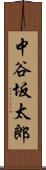 中谷坂太郎 Scroll