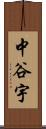 中谷宇 Scroll