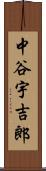 中谷宇吉郎 Scroll