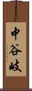 中谷岐 Scroll