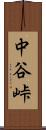 中谷峠 Scroll
