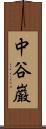 中谷巌 Scroll