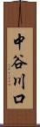 中谷川口 Scroll