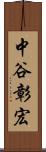 中谷彰宏 Scroll