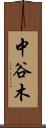 中谷木 Scroll