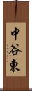 中谷東 Scroll