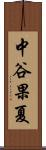 中谷果夏 Scroll