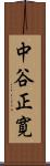 中谷正寛 Scroll