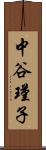 中谷瑾子 Scroll