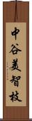 中谷美智枝 Scroll