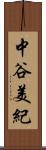 中谷美紀 Scroll